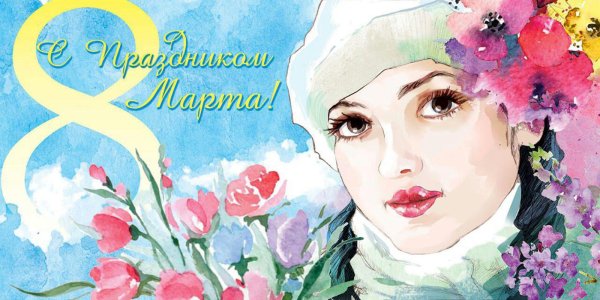 Международный женский день
