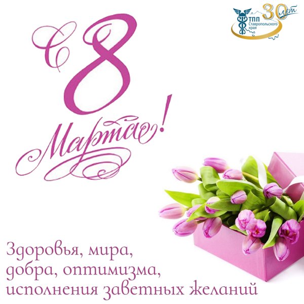 С международным женским днем 8 марта