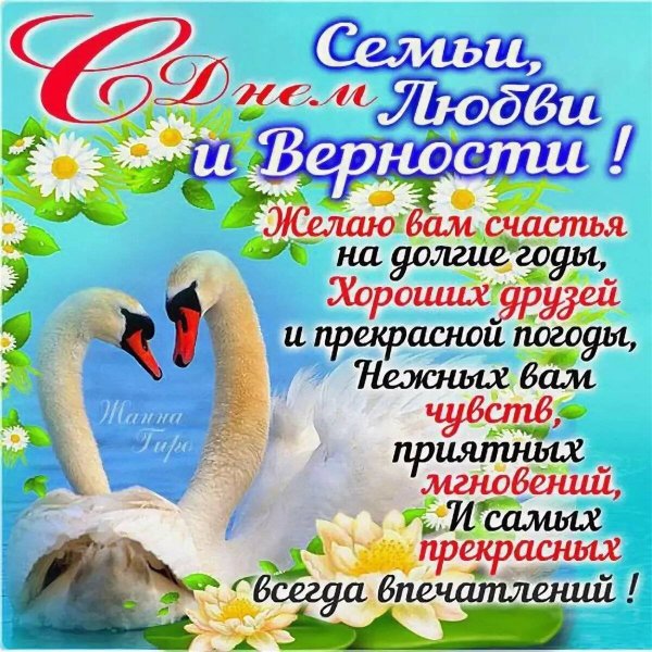 День семьи любви и верности