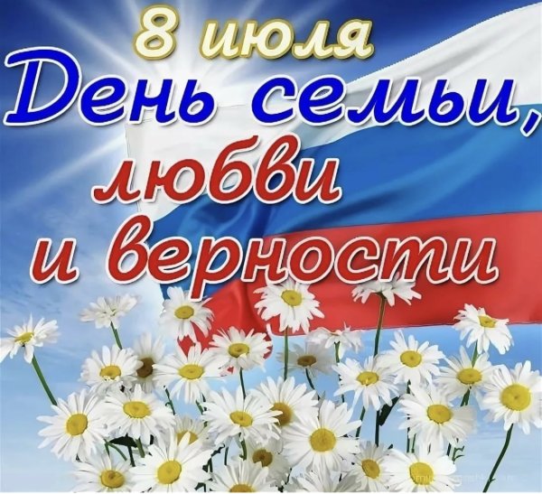 С праздником семьи