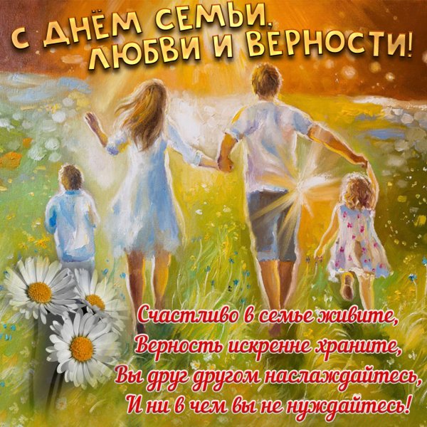 День семьи любви и верности
