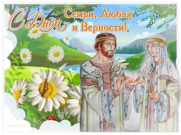 День семьи любви и верности