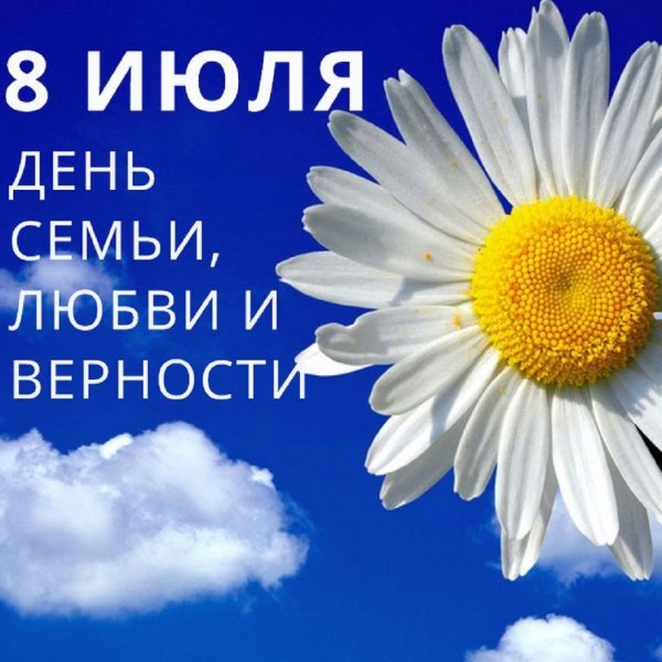 День семьи любви и верности