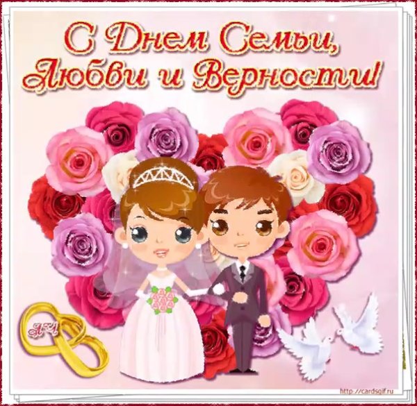 Открытки с днём семьи любви и верности