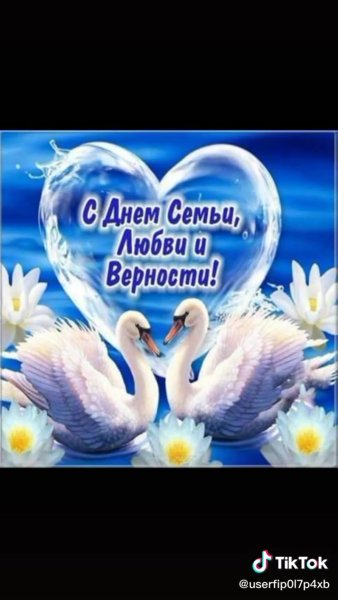 День семьи любви и верности