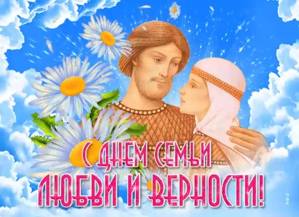 С днем семьи