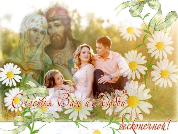 С днем семьи открытки с поздравлениями