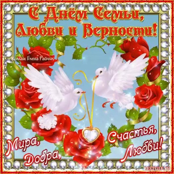 8 Июля день семьи