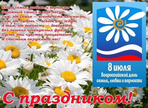 Поздравления с днём семьи любви и верности