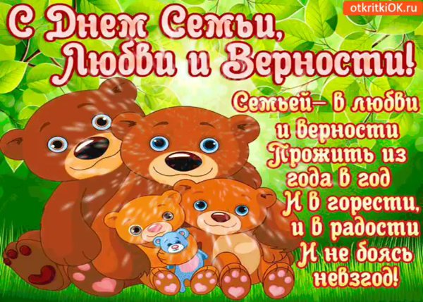 Открытки с днём семьи и верности