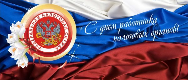 С днем налоговых органов