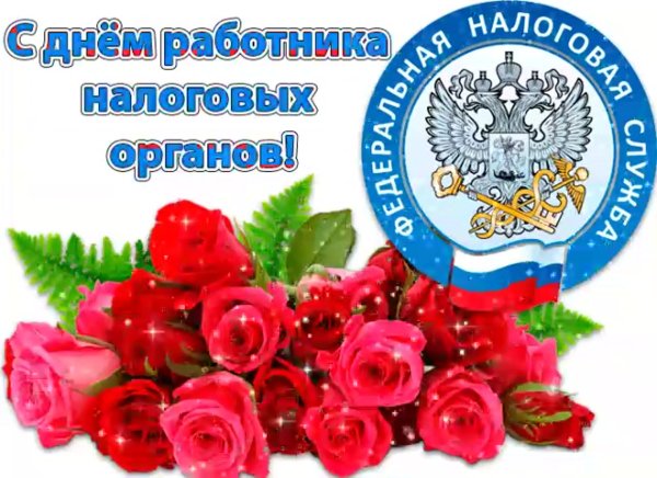 Поздравление с днем работника налоговых органов