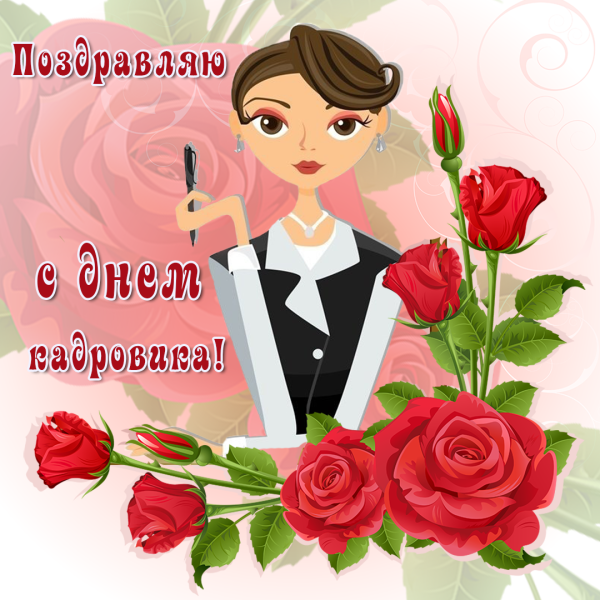 День кадровоготработника