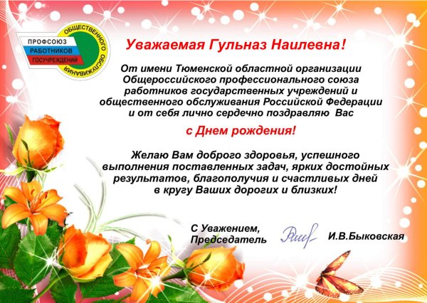 Поздравление от профсоюза