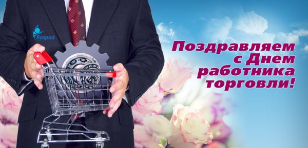 С днем работника торговли