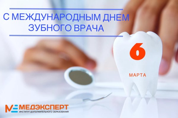 Всемирный день зубного врача