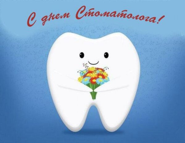 С днем стоматолога
