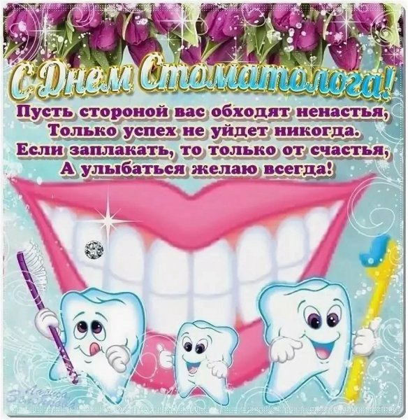 С днем стоматолога