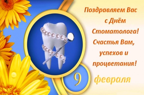 День стоматолога открытки