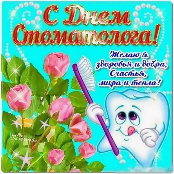 День стоматолога открытки