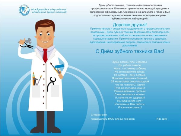 С днем зубного техника поздравления