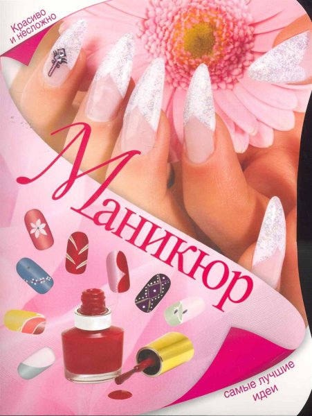 Маникюр обложка