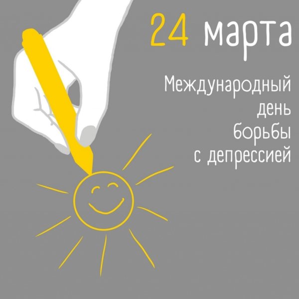 Международный день депрессии