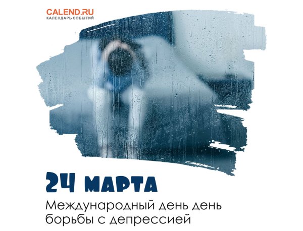 День борьбы с депрессией