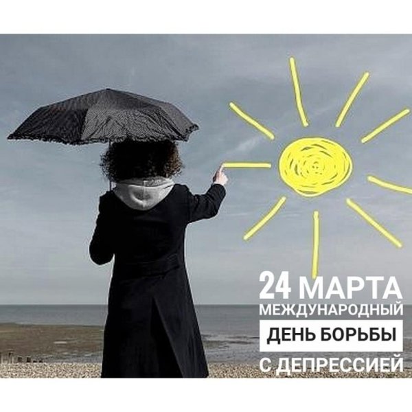 Международный день борьбы с депрессией