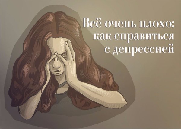 Депрессия давай поговорим