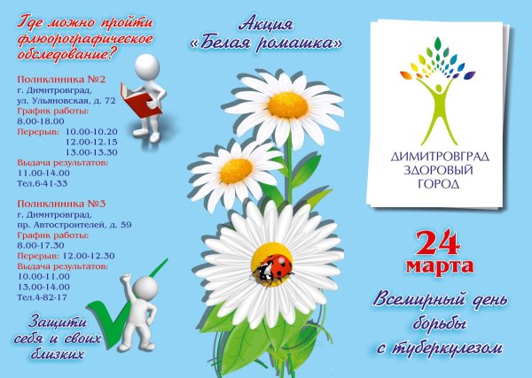 Всемирный день борьбы с туберкулезом