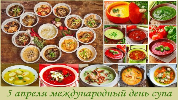 День супа 5 апреля