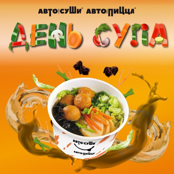 День супа