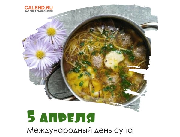Международный день супа 5 апреля презентация
