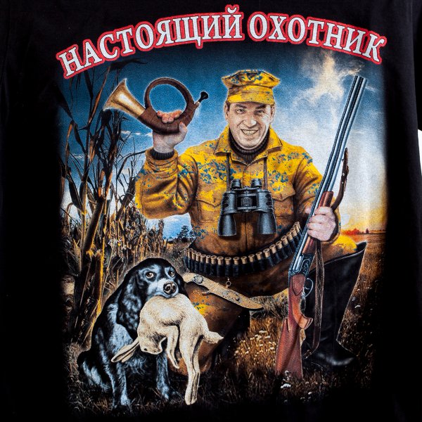 Поздравления с днём охотника