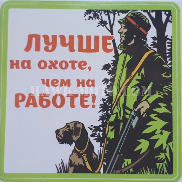 С днём рождения охотнику