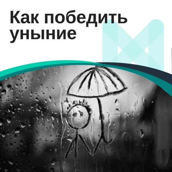 Образ жизни уныние