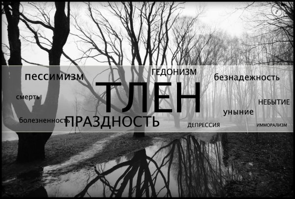 Смерть и тлен