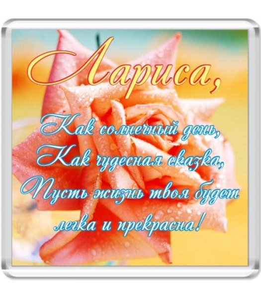 С днем рождения Ласиса