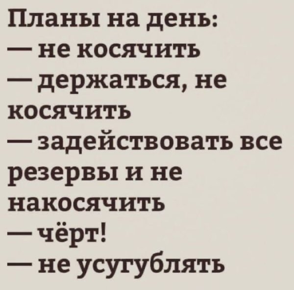 Смешные планы на день