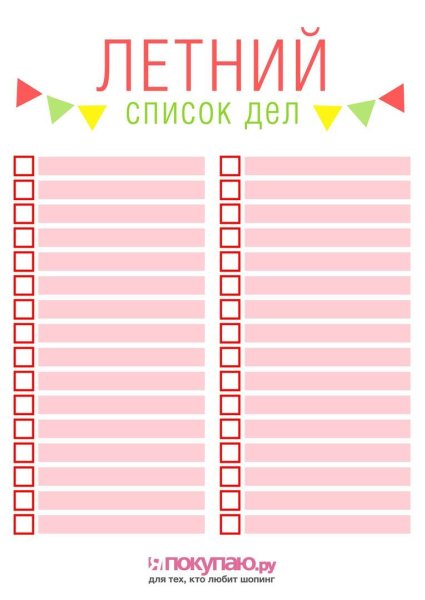 Планы на лето список