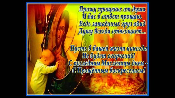 С прощенным воскресеньем