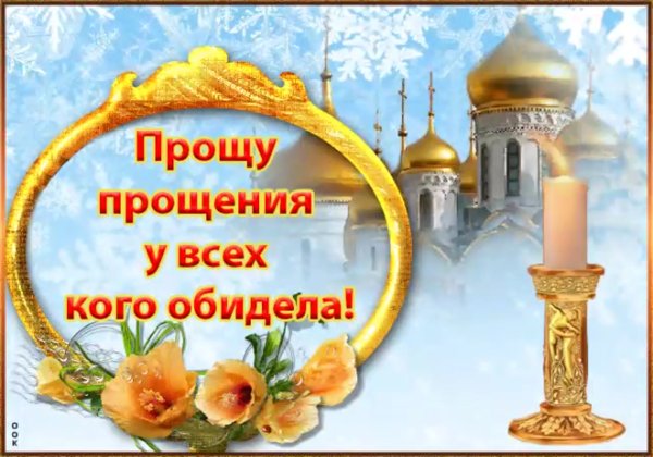 Прощеное воскресенье