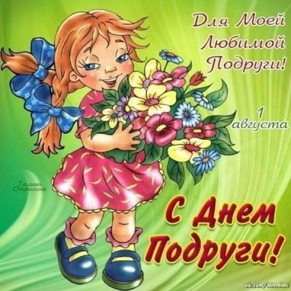 Открыткатдень подруги