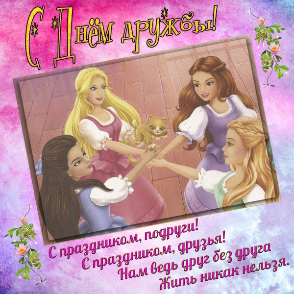 С днём рождения подруге