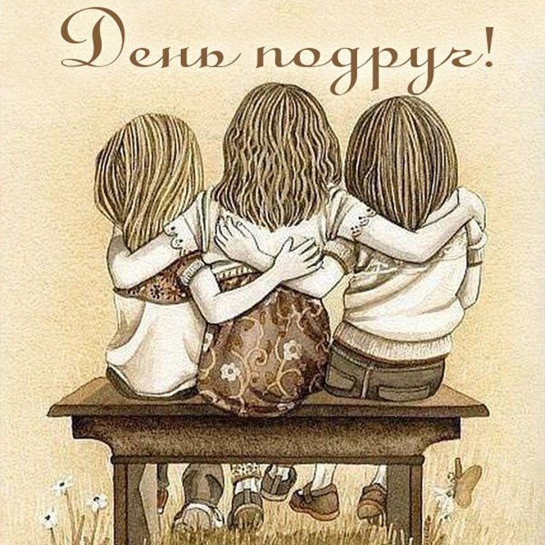 СЬДНЕМ рождения подруга