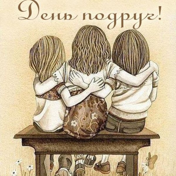 День друзей