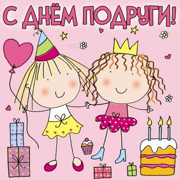 Открытка "подруге!"