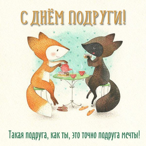 Когда день подруги в 2021