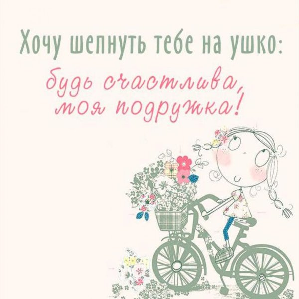 С днём рождения подруге